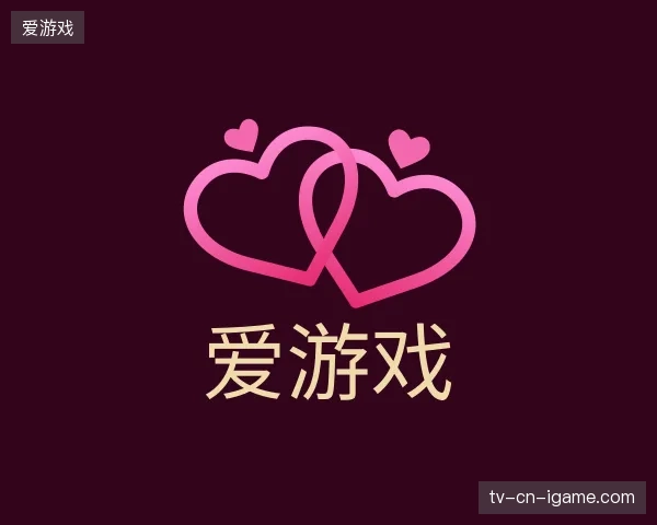 解读爱游戏官方入口
